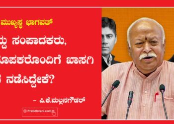 RSS ಮುಖ್ಯಸ್ಥ ಭಾಗವತ್ ಆಯ್ದ ಸಂಪಾದಕರು, ನಿರೂಪಕರೊಂದಿಗೆ ಖಾಸಗಿ ಸಭೆ ನಡೆಸಿದ್ದೇಕೆ?