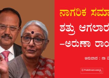 ನಾಗರಿಕ ಸಮಾಜ ಶತ್ರು ಆಗಲಾರದು – ಅರುಣಾ ರಾಯ್