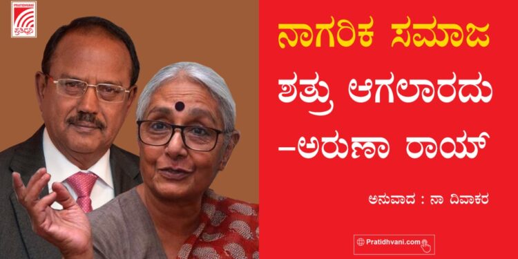 ನಾಗರಿಕ ಸಮಾಜ ಶತ್ರು ಆಗಲಾರದು – ಅರುಣಾ ರಾಯ್