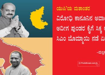 ಯುಪಿ’ಯ ಮತಾಂತರ ವಿರೋಧಿ ಕಾನೂನಿನ ಅವಾಂತರ : ಅದೀಗ ಪುಂಡರ ಕೈಗೆ ಸಿಕ್ಕ ಅಸ್ತ್ರ! – ಸಿಎಂ ಬೊಮ್ಮಾಯಿ ನಡೆ ಏನು?