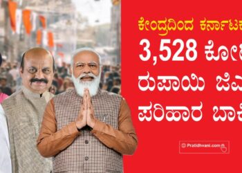 ಕೇಂದ್ರದಿಂದ ಕರ್ನಾಟಕಕ್ಕೆ 3,528 ಕೋಟಿ ರುಪಾಯಿ ಜಿಎಸ್‌ಟಿ ಪರಿಹಾರ ಬಾಕಿ