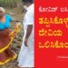 ದಾವಣಗೆರೆ: ಭಾರೀ ಹೈಡ್ರಾಮಾದ ನಂತರ ಲಸಿಕೆ ಹಾಕಿಸಿಕೊಂಡ ಮಹಿಳೆ