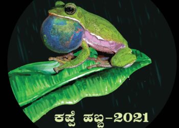 ಉಭಯವಾಸಿಗಳ ಜೀವ ಸಂಕುಲ ಸಂರಕ್ಷಣೆಯ ಆಶಯದ ಕಪ್ಪೆ ಹಬ್ಬ!