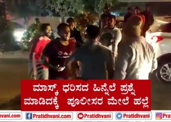 ಕರ್ತವ್ಯ ನಿರತ ಪೊಲೀಸ್ ಸಿಬ್ಬಂದಿ ಮೇಲೆ ಪುಂಡರಿಂದ ಹಲ್ಲೆ!