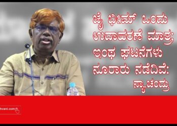 ಜೈ ಭೀಮ್ ಒಂದು ಉದಾಹರಣೆ ಮಾತ್ರ; ಇಂಥ ಘಟನೆಗಳು ನೂರಾರು ನಡೆದಿವೆ: ನ್ಯಾ. ಚಂದ್ರು
