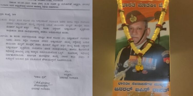 ಧರ್ಮ ಸೂಕ್ಷ್ಮತೆ ಮರೆತ ಶಾಸಕ ಮುನವಳ್ಳಿ : ಗಂಗಾವತಿಯ ಇಸ್ಲಾಂಪುರ ವೃತ್ತಕ್ಕೆ ಬಿಪಿನ್ ರಾವತ್ ಹೆಸರು, ವಿವಾದಕ್ಕೆ ದಾರಿ