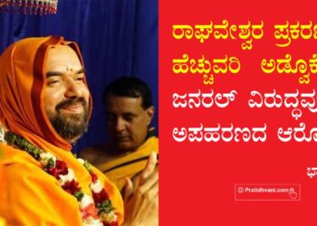 ರಾಘವೇಶ್ವರ ಪ್ರಕರಣ : ಹೆಚ್ಚುವರಿ  ಅಡ್ವೊಕೇಟ್ ಜನರಲ್ ವಿರುದ್ಧವೂ ಅಪಹರಣದ ಆರೋಪ!