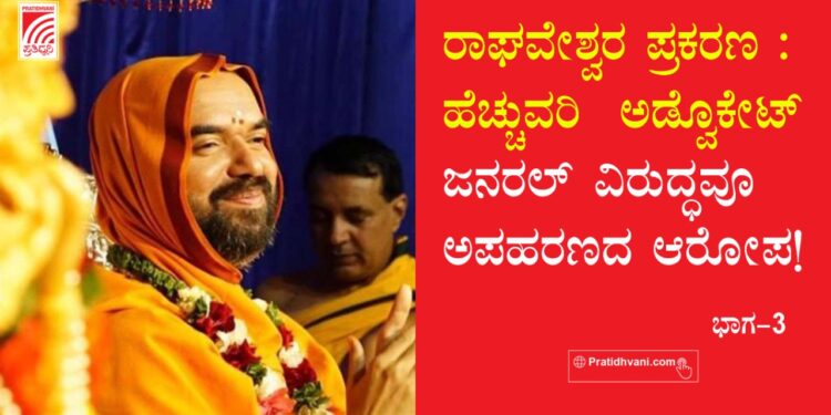 ರಾಘವೇಶ್ವರ ಪ್ರಕರಣ : ಹೆಚ್ಚುವರಿ ಅಡ್ವೊಕೇಟ್ ಜನರಲ್ ವಿರುದ್ಧವೂ ಅಪಹರಣದ ಆರೋಪ!