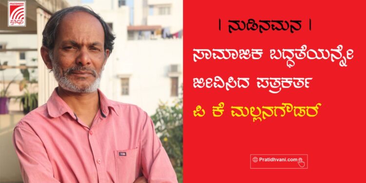 ಸಾಮಾಜಿಕ ಬದ್ಧತೆಯನ್ನೇ ಬದುಕಿದ ಪತ್ರಕರ್ತ ಮಲ್ಲನಗೌಡರಿಗೆ ವಿದಾಯ