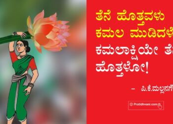 ತೆನೆ ಹೊತ್ತವಳು ಕಮಲ ಮುಡಿದಳೋ, ಕಮಲಾಕ್ಷಿಯೇ ತೆನೆ ಹೊತ್ತಳೋ!