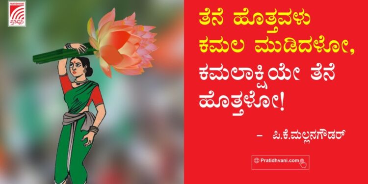 ತೆನೆ ಹೊತ್ತವಳು ಕಮಲ ಮುಡಿದಳೋ, ಕಮಲಾಕ್ಷಿಯೇ ತೆನೆ ಹೊತ್ತಳೋ!