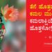 ತೆನೆ ಹೊತ್ತವಳು ಕಮಲ ಮುಡಿದಳೋ, ಕಮಲಾಕ್ಷಿಯೇ ತೆನೆ ಹೊತ್ತಳೋ!