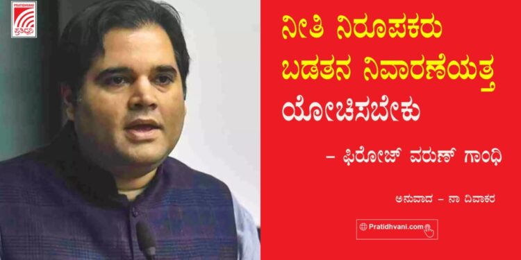 ನೀತಿ ನಿರೂಪಕರು ಬಡತನ ನಿವಾರಣೆಯತ್ತ ಯೋಚಿಸಬೇಕು