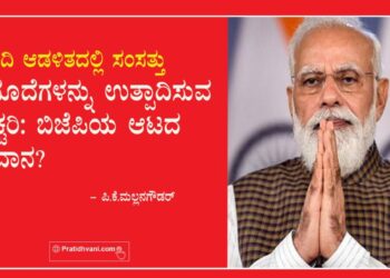 ಮೋದಿ ಆಡಳಿತದಲ್ಲಿ ಸಂಸತ್ತು ಮಸೂದೆಗಳನ್ನು ಉತ್ಪಾದಿಸುವ ಫ್ಯಾಕ್ಟರಿ: ಬಿಜೆಪಿಯ ಆಟದ ಮೈದಾನ?