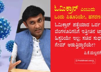 ಓಮಿಕ್ರಾನ್ ಎಂಬುದು ಒಂದು ಪಿತೂರಿಯೇ, ಹಗರಣವೇ?: ಓಮಿಕ್ರಾನ್ ಪತ್ತೆಯಾದ ಒರ್ವ ಬೆಂಗಳೂರಿಗನಿಗೆ ಇತ್ತೀಚಿನ ಟ್ರಾವೆಲ್ ಹಿಸ್ಟರಿಯೇ ಇಲ್ಲ; ಸಚಿವ ಸುಧಾಕರ್ ಗೇಮ್ ಆಡುತ್ತಿದ್ದಾರೆಯೇ?