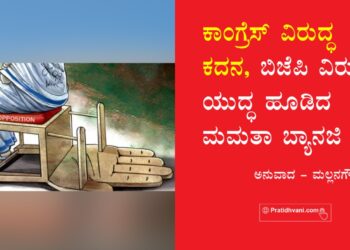ಕಾಂಗ್ರೆಸ್ ವಿರುದ್ಧ ಕದನ, ಬಿಜೆಪಿ ವಿರುದ್ಧ ಯುದ್ಧ ಹೂಡಿದ ಮಮತಾ ಬ್ಯಾನರ್ಜಿ