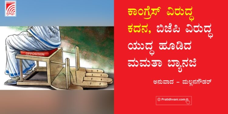 ಕಾಂಗ್ರೆಸ್ ವಿರುದ್ಧ ಕದನ, ಬಿಜೆಪಿ ವಿರುದ್ಧ ಯುದ್ಧ ಹೂಡಿದ ಮಮತಾ ಬ್ಯಾನರ್ಜಿ