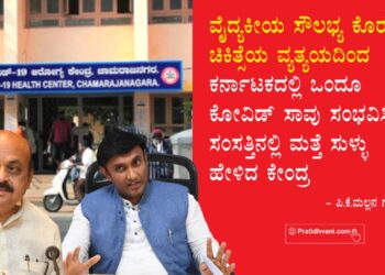 ವೈದ್ಯಕೀಯ ಸೌಲಭ್ಯ ಕೊರತೆ, ಚಿಕಿತ್ಸೆಯ ವ್ಯತ್ಯಯದಿಂದ ಕರ್ನಾಟಕದಲ್ಲಿ ಒಂದೂ ಕೋವಿಡ್ ಸಾವು ಸಂಭವಿಸಿಲ್ಲ: ಸಂಸತ್ತಿನಲ್ಲಿ ಮತ್ತೆ ಸುಳ್ಳು ಹೇಳಿದ ಕೇಂದ್ರ