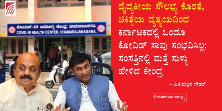 ವೈದ್ಯಕೀಯ ಸೌಲಭ್ಯ ಕೊರತೆ, ಚಿಕಿತ್ಸೆಯ ವ್ಯತ್ಯಯದಿಂದ ಕರ್ನಾಟಕದಲ್ಲಿ ಒಂದೂ ಕೋವಿಡ್ ಸಾವು ಸಂಭವಿಸಿಲ್ಲ: ಸಂಸತ್ತಿನಲ್ಲಿ ಮತ್ತೆ ಸುಳ್ಳು ಹೇಳಿದ ಕೇಂದ್ರ