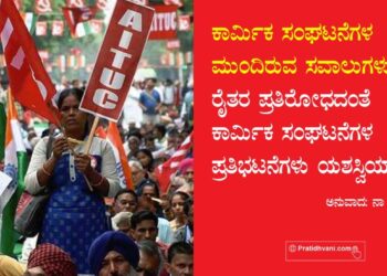 ಕಾರ್ಮಿಕ ಸಂಘಟನೆಗಳ ಮುಂದಿರುವ ಸವಾಲುಗಳು