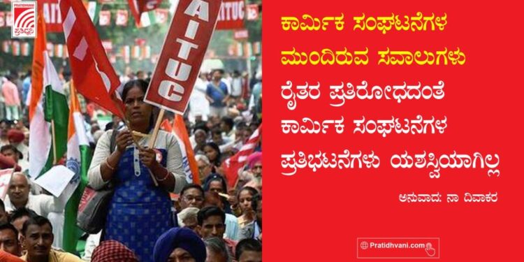 ಕಾರ್ಮಿಕ ಸಂಘಟನೆಗಳ ಮುಂದಿರುವ ಸವಾಲುಗಳು