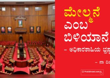 ಮೇಲ್ಮನೆ ಎಂಬ ಬಿಳಿಯಾನೆ – ಅಧಿಕಾರಶಾಹಿಯ ಭ್ರಷ್ಟಕೂಪ