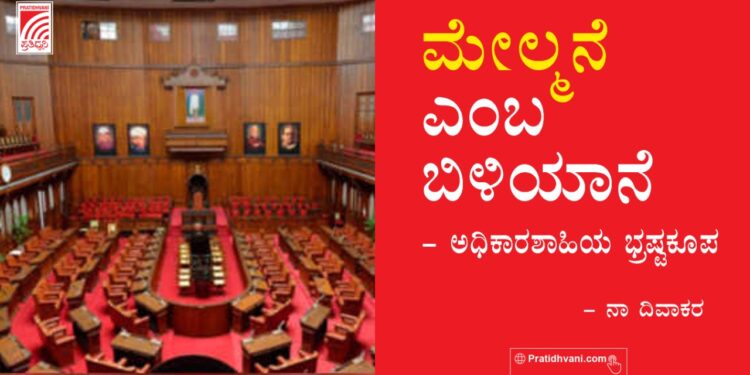 ಮೇಲ್ಮನೆ ಎಂಬ ಬಿಳಿಯಾನೆ – ಅಧಿಕಾರಶಾಹಿಯ ಭ್ರಷ್ಟಕೂಪ