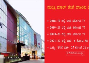 ತೆರಿಗೆ ಕಟ್ಟದೆ ಕಳ್ಳಾಟವಾಡುತ್ತಿದ್ದ ಮಂತ್ರಿಮಾಲ್ ಗೆ ‘ಬಿಬಿಎಂಪಿ ಬೀಗ’