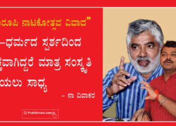 ʼಬಹುರೂಪಿ ನಾಟಕೋತ್ಸವ ವಿವಾದʼ : ಕಲೆಯನ್ನೂ ಆವರಿಸಿದ ಸಾಂಸ್ಕೃತಿಕ ಮಾಲಿನ್ಯ