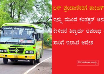 ಇನ್ನು ಮುಂದೆ ಬಸ್ ಕಂಡಕ್ಟರ್ ಅನ್ನು ಚಿಲ್ಲರೆ ಕೇಳಿದರೆ ಶಿಕ್ಷಾರ್ಹ ಅಪರಾಧ – ಸಾರಿಗೆ ಇಲಾಖೆ ಆದೇಶ