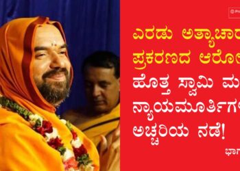 ಎರಡು ಅತ್ಯಾಚಾರ ಪ್ರಕರಣದ ಆರೋಪ ಹೊತ್ತ ಸ್ವಾಮಿ ಮತ್ತು ನ್ಯಾಯಮೂರ್ತಿಗಳ ಅಚ್ಚರಿಯ ನಡೆ!