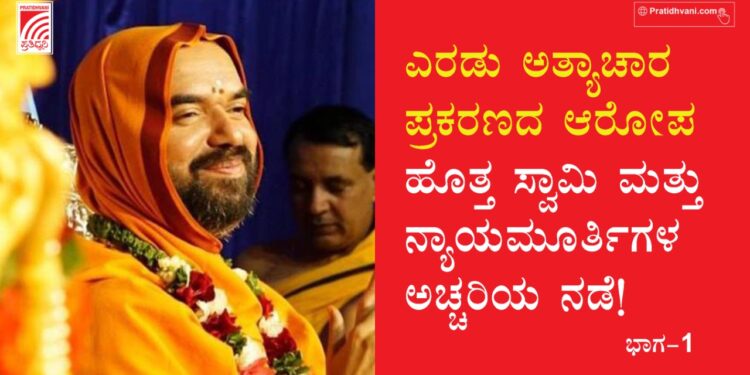 ಎರಡು ಅತ್ಯಾಚಾರ ಪ್ರಕರಣದ ಆರೋಪ ಹೊತ್ತ ಸ್ವಾಮಿ ಮತ್ತು ನ್ಯಾಯಮೂರ್ತಿಗಳ ಅಚ್ಚರಿಯ ನಡೆ!