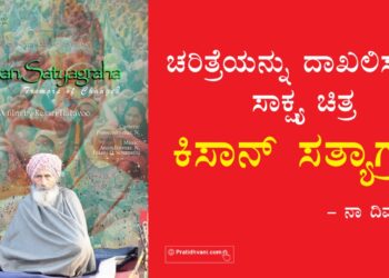 ಚರಿತ್ರೆಯನ್ನು ದಾಖಲಿಸುವ ಸಾಕ್ಷ್ಯ ಚಿತ್ರ – ಕಿಸಾನ್ ಸತ್ಯಾಗ್ರಹ