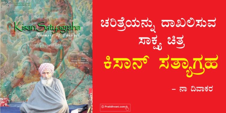 ಚರಿತ್ರೆಯನ್ನು ದಾಖಲಿಸುವ ಸಾಕ್ಷ್ಯ ಚಿತ್ರ – ಕಿಸಾನ್ ಸತ್ಯಾಗ್ರಹ