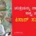 ಚರಿತ್ರೆಯನ್ನು ದಾಖಲಿಸುವ ಸಾಕ್ಷ್ಯ ಚಿತ್ರ – ಕಿಸಾನ್ ಸತ್ಯಾಗ್ರಹ