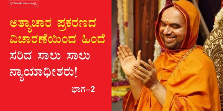 ಅತ್ಯಾಚಾರ ಪ್ರಕರಣದ ವಿಚಾರಣೆಯಿಂದ ಹಿಂದೆ ಸರಿದ ಸಾಲು ಸಾಲು ನ್ಯಾಯಾಧೀಶರು!
