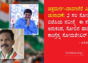 ಚಿತ್ರದುರ್ಗ-ದಾವಣಗೆರೆ  ಎಂಎಲ್ಸಿ ಚುನಾವಣೆ: 2 ಸಲ ಸೋತ ಬಿಜೆಪಿಯ ನವೀನ್ಗೆ  ಈ ಸಲ ಅನುಕಂಪ, ಸೋಲಿನ ಹಾದಿಯಲ್ಲಿ ಕಾಂಗ್ರೆಸ್ನ ಸೋಮಶೇಖರ್