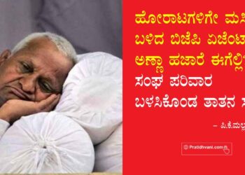 ಹೋರಾಟಗಳಿಗೆ ಮಸಿ ಬಳಿದ್ರಾ ಅಣ್ಣಾ ಹಜಾರೆ? ಸಂಘ ಪರಿವಾರ ಬಳಸಿಕೊಂಡ ತಾತನ ಸುತ್ತ ಒಂದಿಷ್ಟು ಗುಸುಗುಸು
