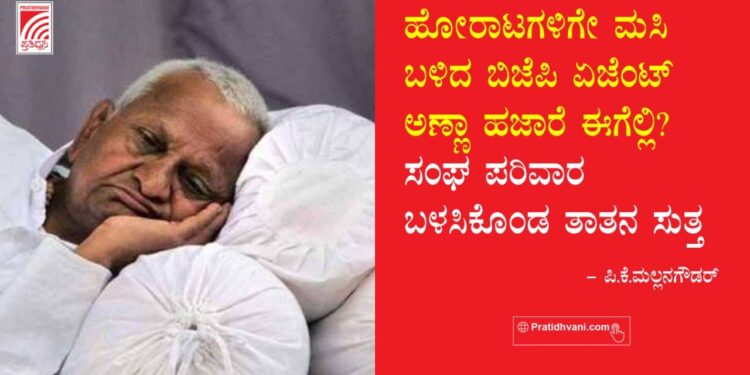 ಹೋರಾಟಗಳಿಗೆ ಮಸಿ ಬಳಿದ್ರಾ ಅಣ್ಣಾ ಹಜಾರೆ? ಸಂಘ ಪರಿವಾರ ಬಳಸಿಕೊಂಡ ತಾತನ ಸುತ್ತ ಒಂದಿಷ್ಟು ಗುಸುಗುಸು
