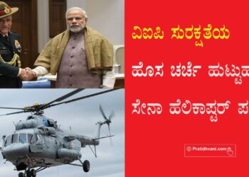 ವಿಐಪಿ ಸುರಕ್ಷತೆಯ ಹೊಸ ಚರ್ಚೆ ಹುಟ್ಟುಹಾಕಿದ ಸೇನಾ ಹೆಲಿಕಾಪ್ಟರ್ ಪತನ