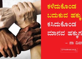 ನವ ಉದಾರವಾದಿ ಆರ್ಥಿಕ ನೀತಿಗಳ ನಡುವೆ ನಶಿಸುತ್ತಿರುವ ಮಾನವ ಹಕ್ಕುಗಳು!