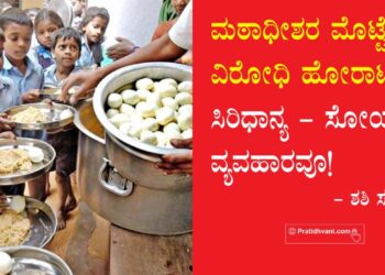 ಮಠಾಧೀಶರ ಮೊಟ್ಟೆ ವಿರೋಧಿ ಹೋರಾಟವೂ ಸಿರಿಧಾನ್ಯ – ಸೋಯಾ ವ್ಯವಹಾರವೂ!