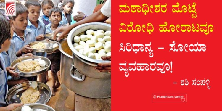 ಮಠಾಧೀಶರ ಮೊಟ್ಟೆ ವಿರೋಧಿ ಹೋರಾಟವೂ ಸಿರಿಧಾನ್ಯ – ಸೋಯಾ ವ್ಯವಹಾರವೂ!