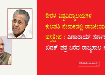 ಕೇರಳ ವಿಶ್ವವಿದ್ಯಾಲಯಗಳ ಕುಲಪತಿ ನೇಮಕದಲ್ಲಿ ರಾಜಕೀಯ ಹಸ್ತಕ್ಷೇಪ : ಪಿಣಾರಾಯ್ ಸರ್ಕಾರಕ್ಕೆ ಖಡಕ್ ಪತ್ರ ಬರೆದ ರಾಜ್ಯಪಾಲ ಆರಿಫ್!