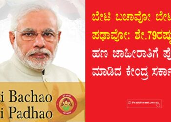 ಬೇಟಿ ಬಚಾವೋ ಬೇಟಿ ಪಢಾವೋ: ಶೇ.79ರಷ್ಟು ಹಣ ಜಾಹೀರಾತಿಗೆ ಪೋಲು ಮಾಡಿದ ಕೇಂದ್ರ ಸರ್ಕಾರ!