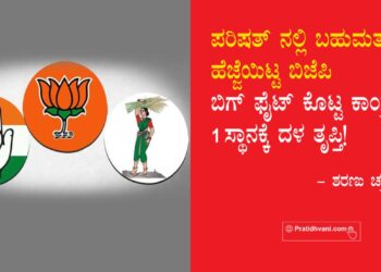 ಪರಿಷತ್ ನಲ್ಲಿ ಬಹುಮತದತ್ತ ಹೆಜ್ಜೆಯಿಟ್ಟ ಬಿಜೆಪಿ, ಬಿಗ್ ಫೈಟ್ ಕೊಟ್ಟ ಕಾಂಗ್ರೆಸ್ ; 1 ಸ್ಥಾನಕ್ಕೆ ದಳ ತೃಪ್ತಿ!