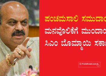 ಪಂಚಮಸಾಲಿ ಸಮುದಾಯದ ಮನವೊಲಿಕೆಗೆ ಮುಂದಾಯಿತೇ ಸಿಎಂ ಬೊಮ್ಮಾಯಿ ಸರ್ಕಾರ?