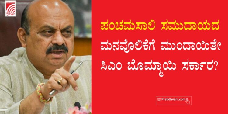ಪಂಚಮಸಾಲಿ ಸಮುದಾಯದ ಮನವೊಲಿಕೆಗೆ ಮುಂದಾಯಿತೇ ಸಿಎಂ ಬೊಮ್ಮಾಯಿ ಸರ್ಕಾರ?