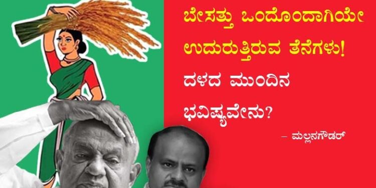 ಕುಟುಂಬ ರಾಜಕಾರಣಕ್ಕೆ ಬೇಸತ್ತು ಒಂದೊಂದಾಗಿಯೇ ಉದುರುತ್ತಿರುವ ತೆನೆಗಳು! : ದಳದ ಮುಂದಿನ ಭವಿಷ್ಯವೇನು?