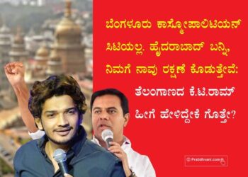 ಹಾಸ್ಯ ಕಲಾವಿದರಿಗೆ ಸ್ವಾಗತ, ನಾವು ನಿಜವಾಗಿಯೂ ವಿಶ್ವಮಾನವರವರು : ಕರ್ನಾಟಕಕ್ಕೆ ಕೌಂಟರ್‌ ಕೊಟ್ಟ ಕೆ.ಟಿ. ರಾಮ್‌ ರಾವ್